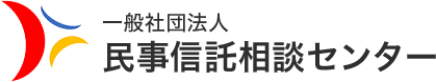 一般社団法人民事信託相談センター