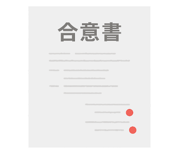 覚書・合意書のイメージ画像