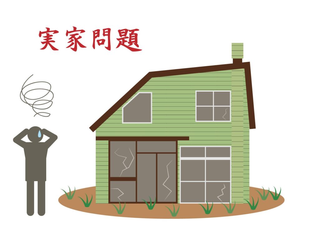 実家じまい 早めにしないと大変です!