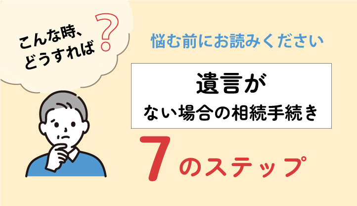 遺言がない場合の相続手続き方7つのステップ