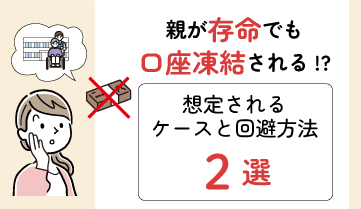 親が存命でも口座凍結される!?想定されるケースと回避方法２選