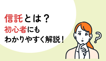 信託とは？初心者にも分かりやすく解説！