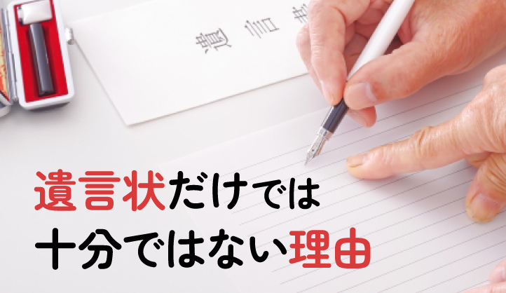 遺言状だけでは十分ではない理由