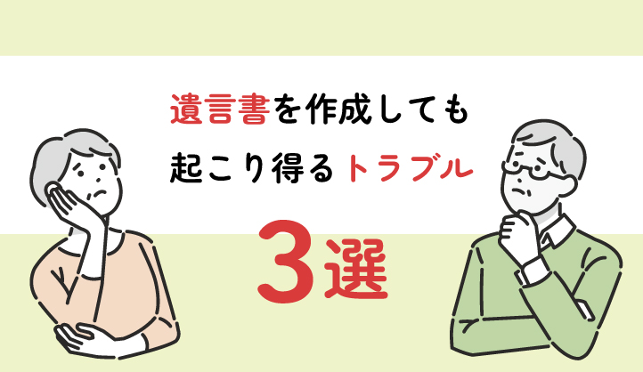 遺言状を作成しても起こるトラブル３選